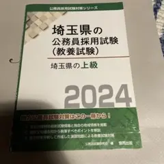 '24埼玉県の上級