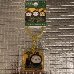 ちいかわ　奄美限定　ご当地キーホルダー　新品未使用　1個のみ