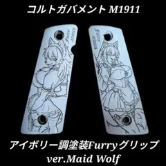 コルトガバメント アイボリー調塗装グリップ ver.Maid Wolf 1のサムネイル