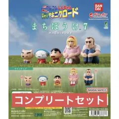 クレヨンしんちゃん　まちぼうけ　7 カプセルトイ 全5種　コンプリート