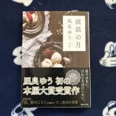 流浪の月 凪良ゆう 本屋大賞受賞作