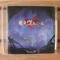 竜星のヴァルニール　サウンドトラックCD 予約特典