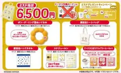 2026ミスド福袋6500円のアイテム【新品未使用】