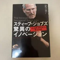 スティーブ・ジョブズ 驚異のイノベーション 人生・仕事・世界を変える7つの法則