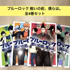 小説 ブルーロック 戦いの前、僕らは。 全4巻セット - メルカリ