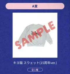 キヨ　くじ　a賞　2つ　新品未開封 2026年最新】キヨ くじ a賞の人気アイテム - メルカリ