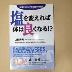 塩を変えれば体は良くなる!?　上田秀夫