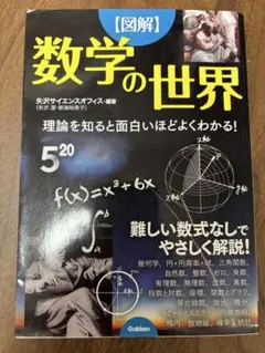 【図解】数学の世界 理論と歴史と身近な使用事例