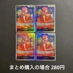 ワンピースカード レベッカ SR OP05-091 4枚