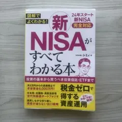 新NISAがすべてわかる本