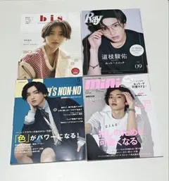 道枝駿佑表紙雑誌12枚セット‼️