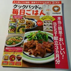 クックパッドの毎日ごはん 2