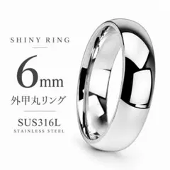 指輪 リング シルバー ステンレス メンズ レディース 鏡面甲丸 6mm ◎