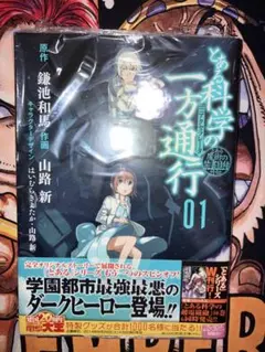 初版 帯付き とある科学の一方通行 1〜3巻セット 山路新 漫画 マンガ