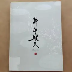村田蓮爾 第3画集「formcode」直筆イラスト入りサイン本(おまけ付