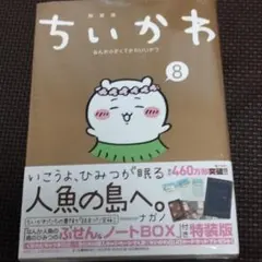 ちいかわ　８巻　特装版　初版　未開封 ちいかわ 8巻 特装版 初版 未開封 - メルカリ