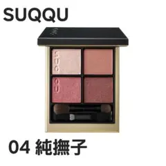 【美品】SUQQU スック シグニチャーカラーアイズ 04 純撫子