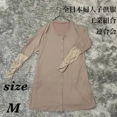全日本婦人子供服工業組合連合会 (M) ロングカーディガン 薄手 丸首