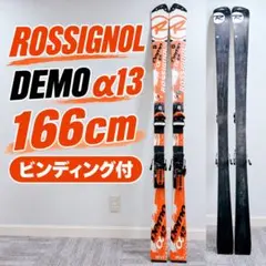 ROSSIGNOL ロシニョール スキー板 Demo α13 166cm 2026年最新】ROSSIGNOL ロシニョール DEMOの人気アイテム - メルカリ