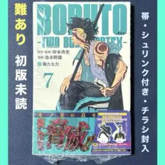 BORUTO ボルト 7巻 TWO BLUE VORTEX - メルカリ