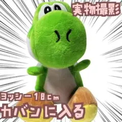 ヨッシー　ぬいぐるみ　マリオ　大きい　特大　国内18cm　【残3】