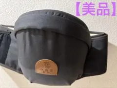 【美品】ヒップシート