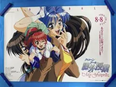 銀河お嬢様伝説ユナ ポスター B2 1990年代 明貴美加 - メルカリ