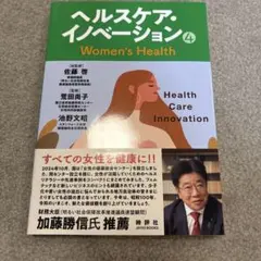 ヘルスケア・イノベーション4 Women's Health