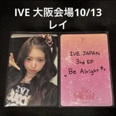 IVE Be Alright 大阪 会場 特典 レイ トレカ 10/13