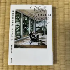 理由のない場所