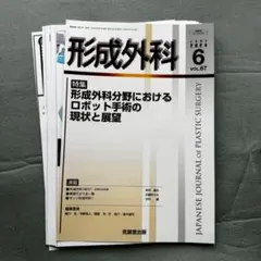 裁断済】形成外科 66巻 04号 海外に行こう！ - メルカリ