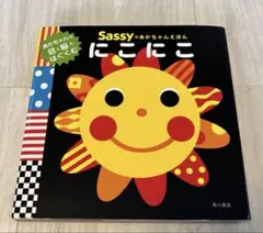 Sassyのあかちゃんえほん　にこにこ ボードブック