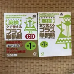 CD テキストセット　英検準1級プラス単熟語