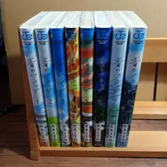 青のフラッグ 全巻セット 1-8巻