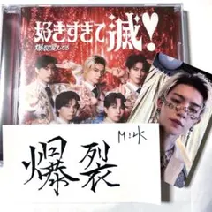 M!LK 爆裂愛してる 好きすぎて滅 CD 佐野勇斗