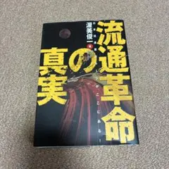 流通革命の真実 : 日本流通業のルーツがここにある! : 最後の「カリスマ」回…