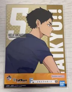 一番くじ ハイキュー!! ～10th anniversary！～ 赤葦京治