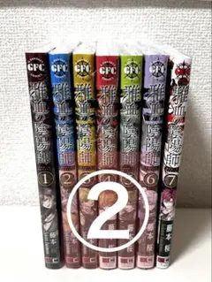 雅血の陰陽師　全巻　② ７巻　654321 特典無し