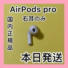 エアーポッズ プロ 右耳のみ AirPodsPro Apple国内正規品
