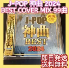 ◎オムニバス◎J-POP 神曲 BEST 2024 ベスト カバーミックス 令和