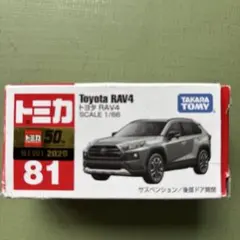 トミカ トヨタ RAV4 81 1/66 新商品 2020年のサムネイル