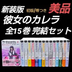 【初版/帯つき】彼女のカレラ 新装版 1〜15巻 全巻 完結セット 麻宮騎亜 新品 / 新装版 彼女のカレラ (1-15巻 全巻) 全巻セット : 漫画