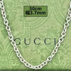 【50cm】グッチ あずきチェーン ネックレス シルバー 幅3.7mm 美品・50cm】グッチ あずきチェーン ネックレス シルバー 幅3.7mm