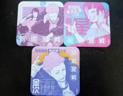 呪術廻戦展 アートコースター 3枚セット 秤金次 星綺羅羅 呪術廻戦