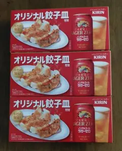 キリン　ラガーゼロ　 オリジナル餃子皿　3枚セットのサムネイル