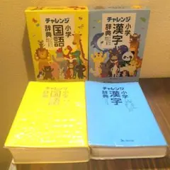 国語辞典　漢字辞典　セット　ベネッセ　チャレンジ　フルカラー　小学生辞典