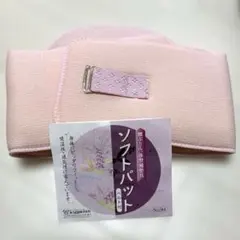 【未使用品】和装小物あづま姿 ソフトパット ベルト付 着付け小物