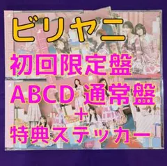 乃木坂46 ビリヤニ TYPE-A,B,C,D 通常盤 g7