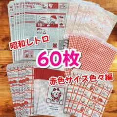 昭和レトロな平袋60枚セット！赤色サイズ色々編 シモジマ・HEIKO