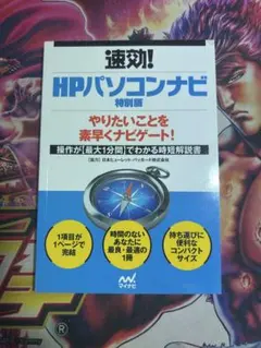 速攻！HPパソコンナビ 速攻 HPパソコンナビ - メルカリ